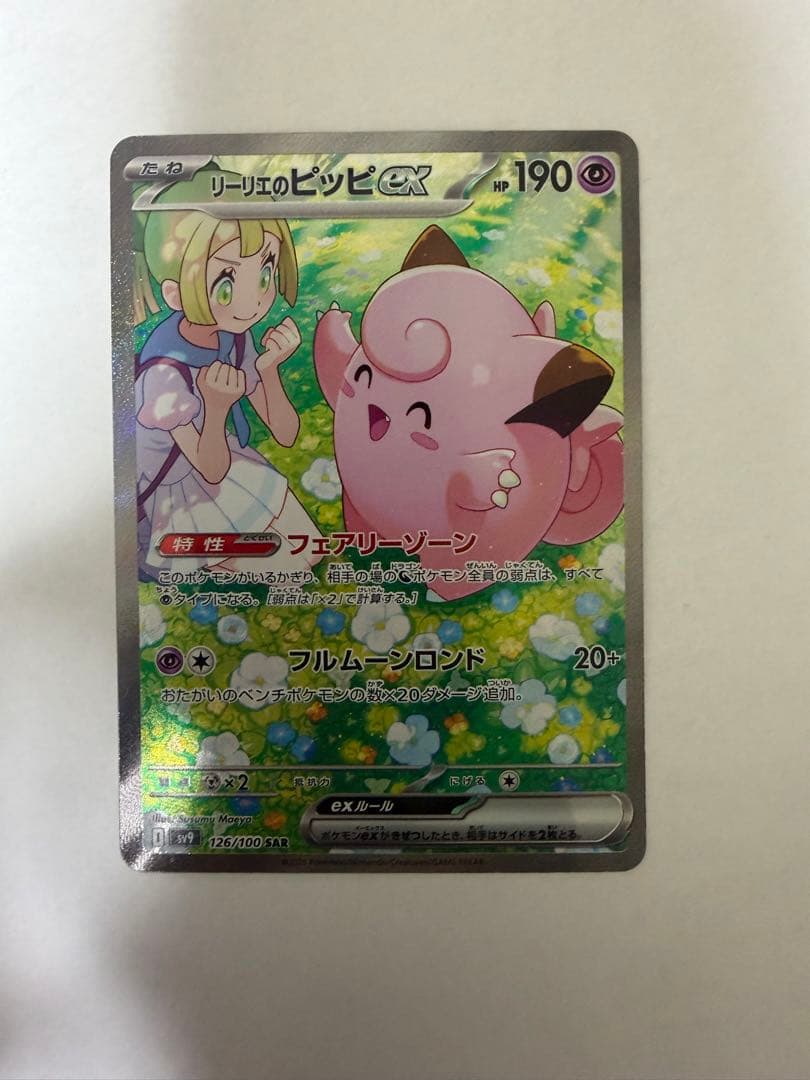 リーリエのピッピex sar