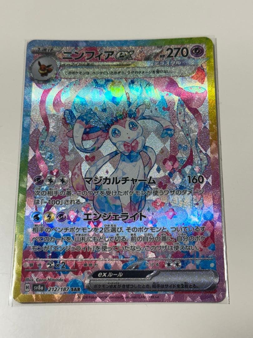 ポケカ　ニンフィアex sv8a 212/187 SAR