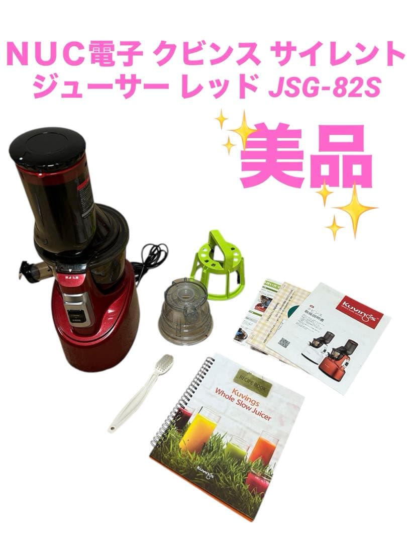 美品　ＮＵＣ電子 クビンス サイレントジューサー レッド JSG-82S