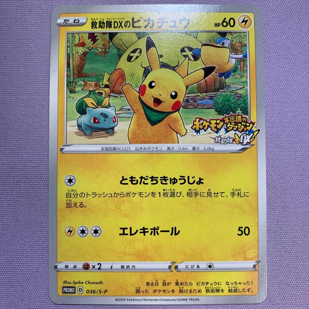 P7122 救助隊DXのピカチュウ プロモ 036/S-P