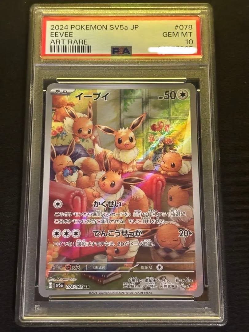 【PSA10】イーブイ　AR