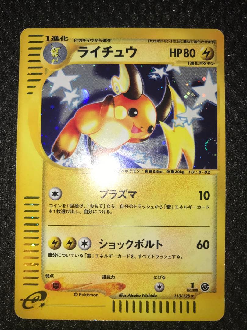 ライチュウ ★ 第1弾基本拡張パック 113/128