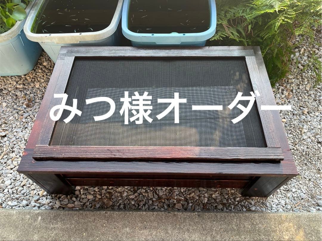 みつ様　オーダー品