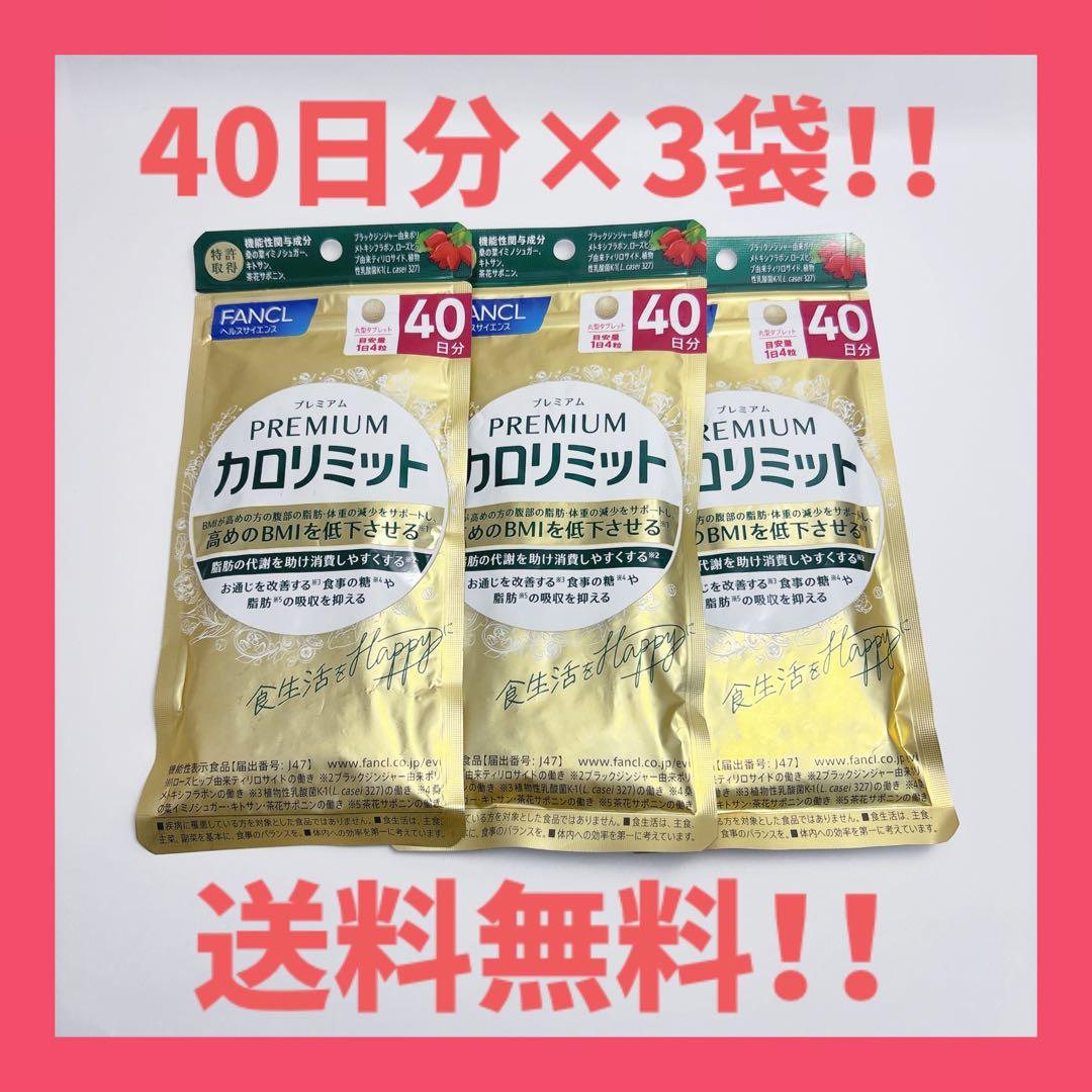 FANCL プレミアム カロリミット 40日分 3袋