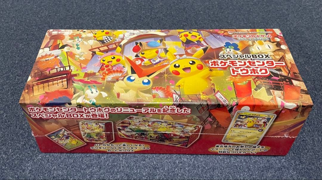 [未開封]ポケモンセンタートウホク スペシャルBOX 限定 ピカチュウ