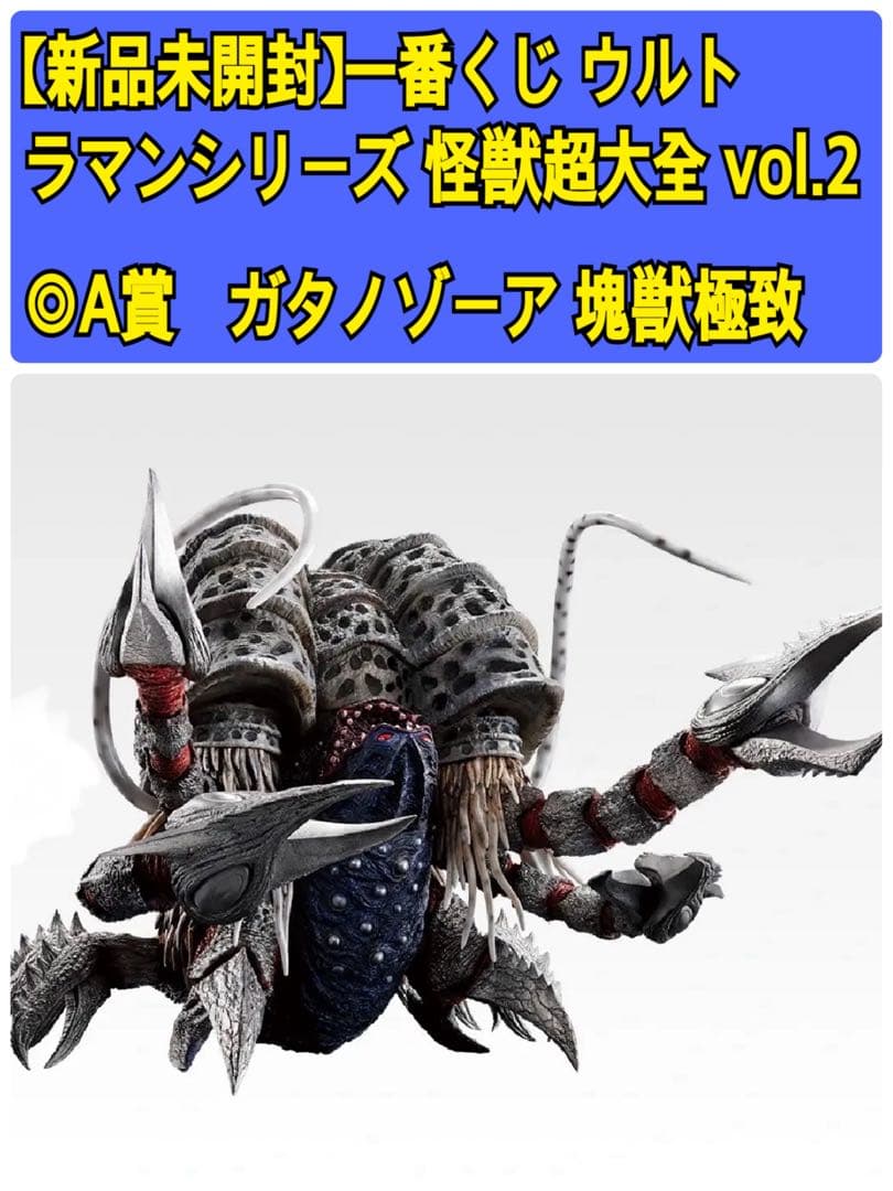【新品】1番くじウルトラマンシリーズ 怪獣超大全 vol.2 A賞ガタノゾーア