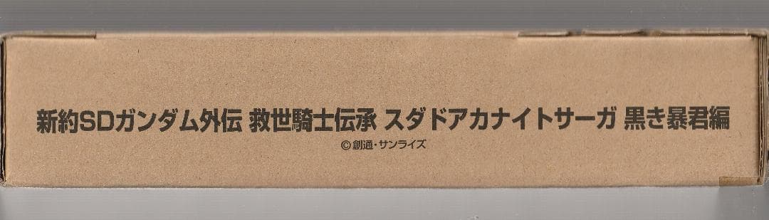 輸送箱未開封品）新約SDガンダム外伝　救世騎士伝承　黒き暴君編