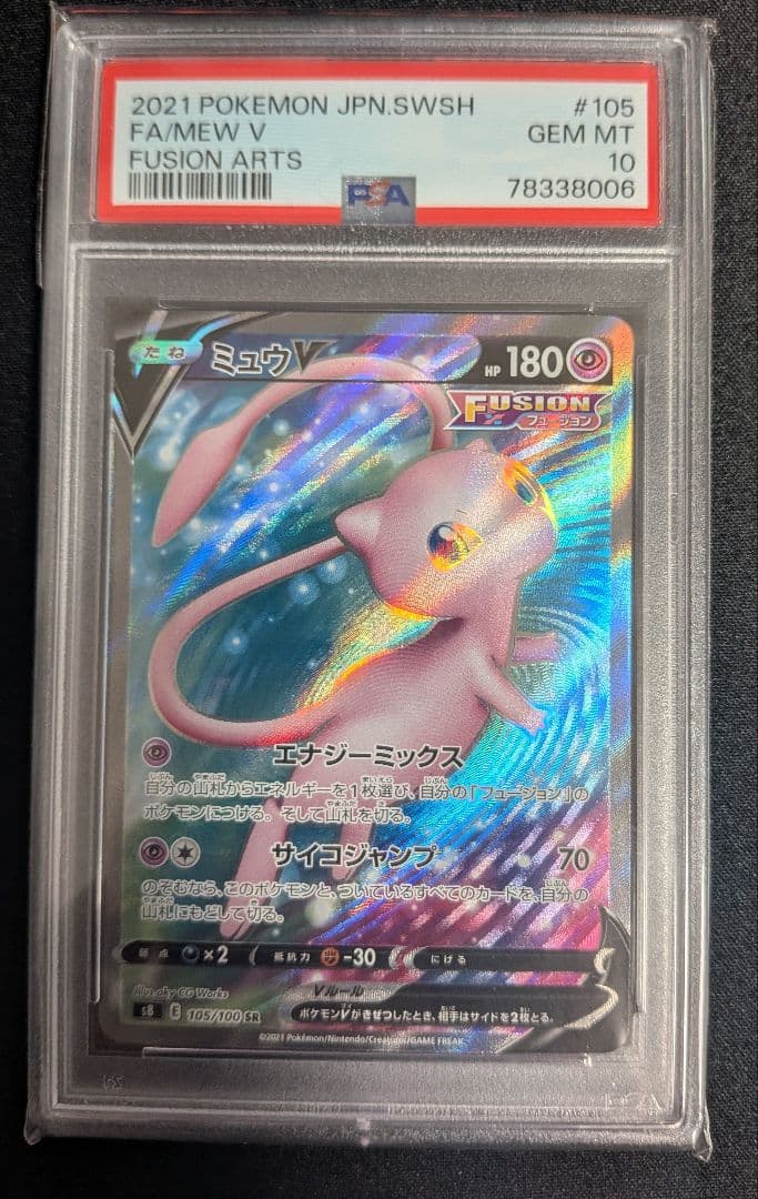 ミュウ v SR PSA10 ポケカ ポケモンカード