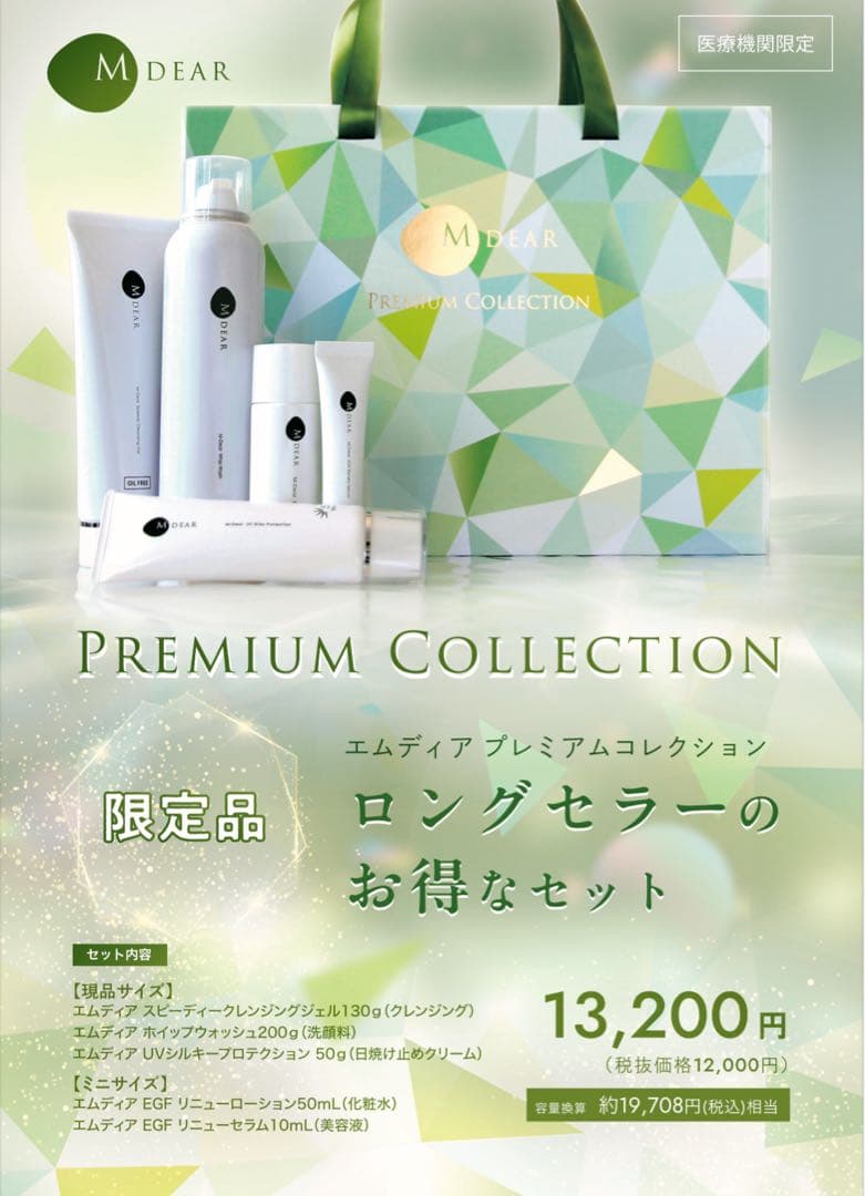 エムディア プレミアムコレクション2024 クリスマスコフレ　箱なし