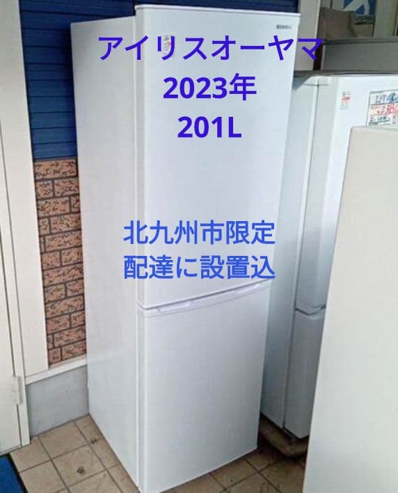 【北九州市限定】アイリスオーヤマ　2ドア冷蔵庫　2823年製　162L