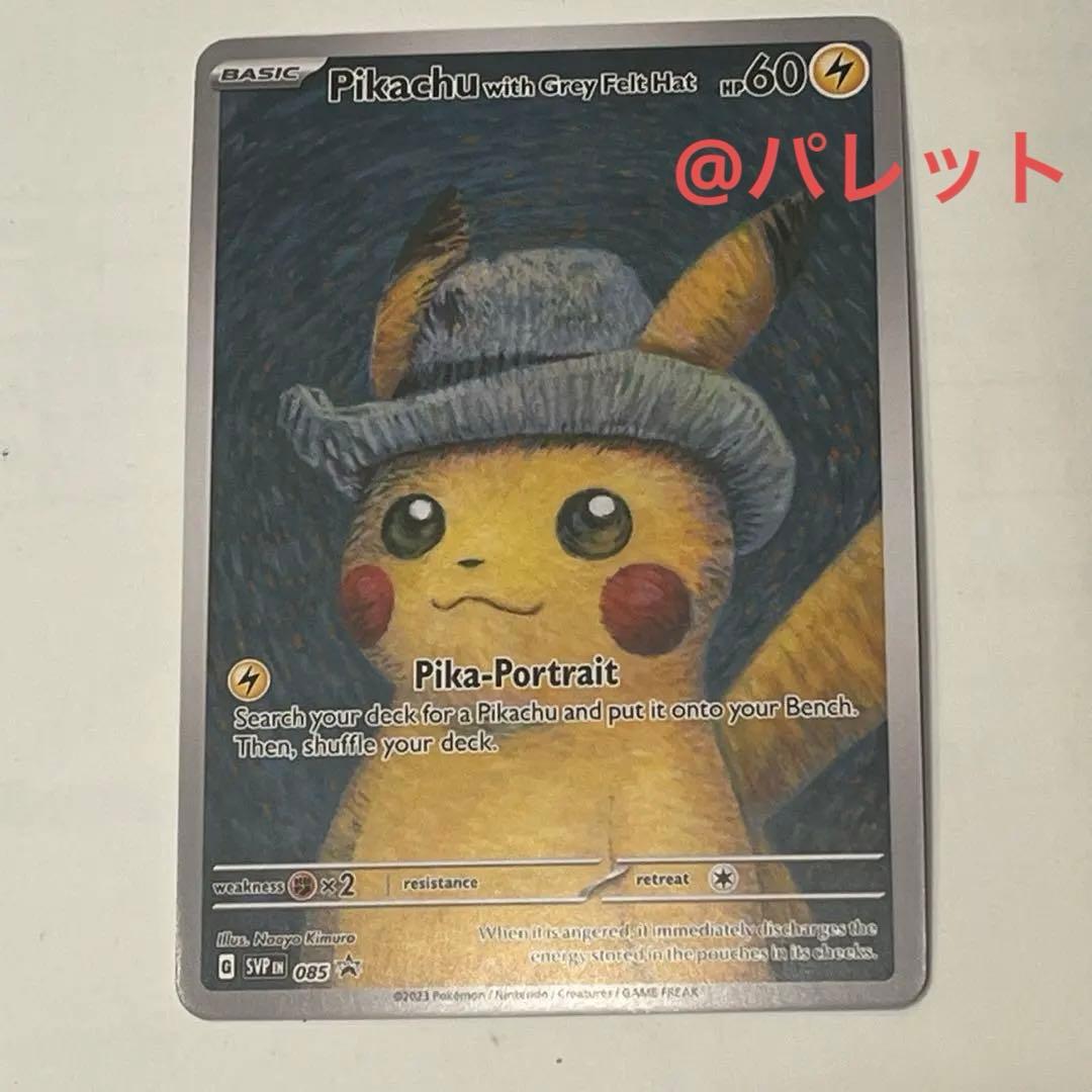 ポケモンカード 星月夜　ゴッホピカチュウ ゴッホ展