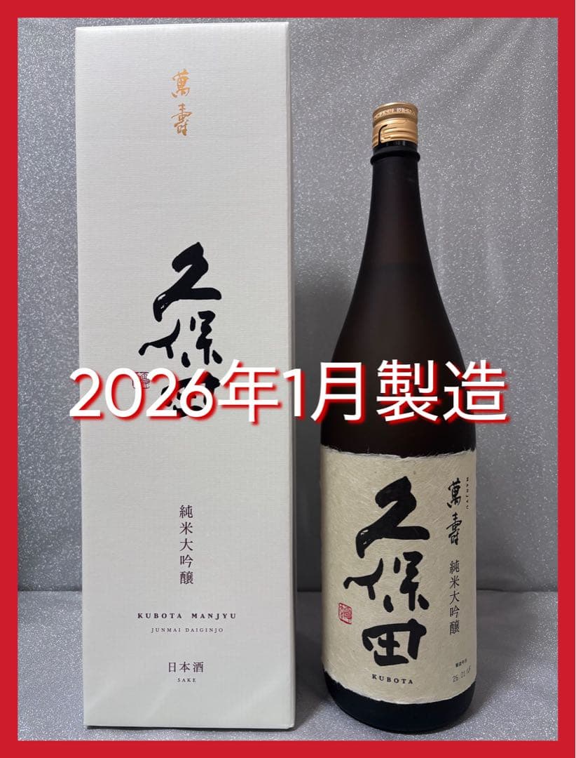 【最終価格！新酒】久保田 萬寿 純米大吟醸 1800ml