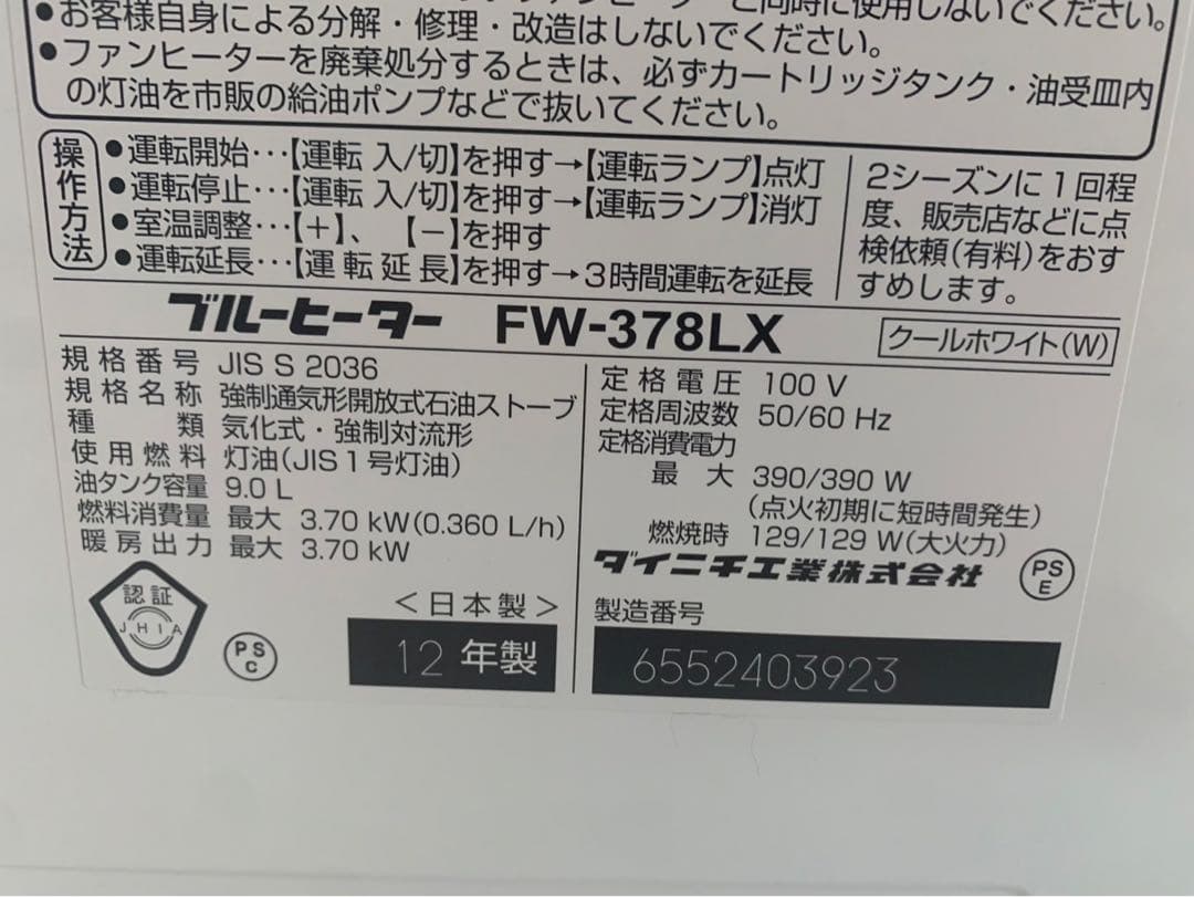 ダイニチ ブルーヒーター FW-378LX クールホワイト　石油ファンヒーター