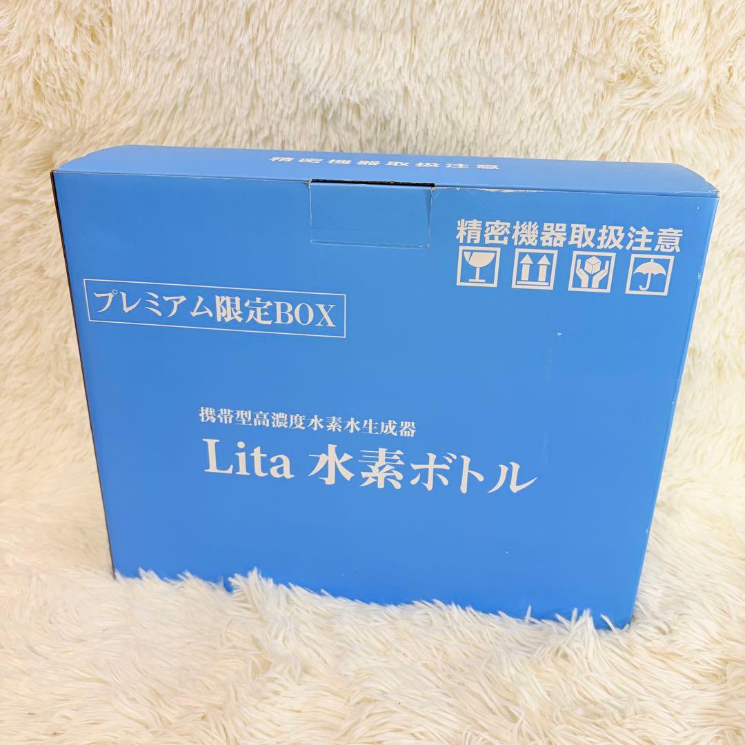 Lita 水素ボトル　プレミアム限定BOX 新品