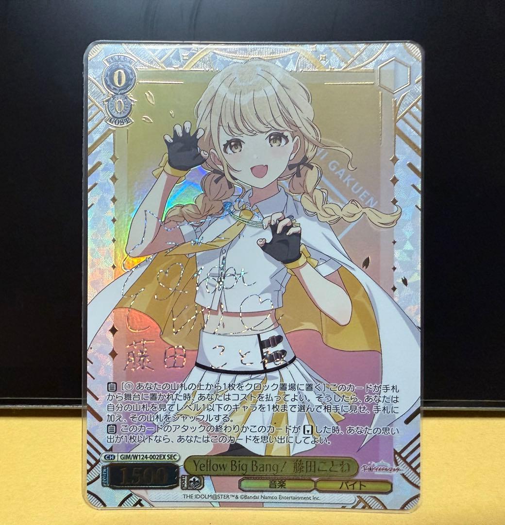 ヴァイス　Yellow Big Bang! 藤田ことね