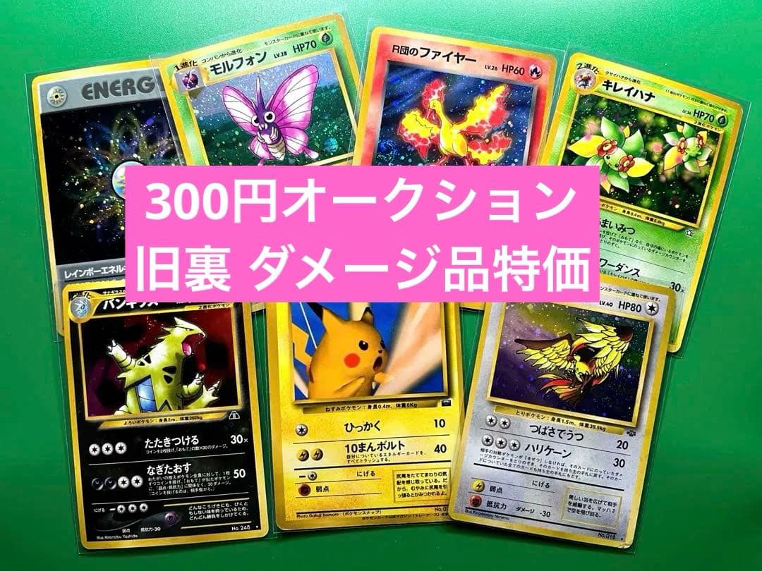 n*中様 キズあり特価　旧裏7枚セット　ポケモンカードゲーム　300円オークショ