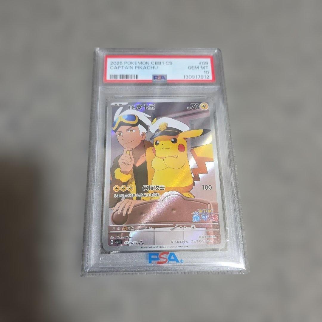 た*し様 PSA10ポケモンカード　キャプテンピカチュウ 中国版