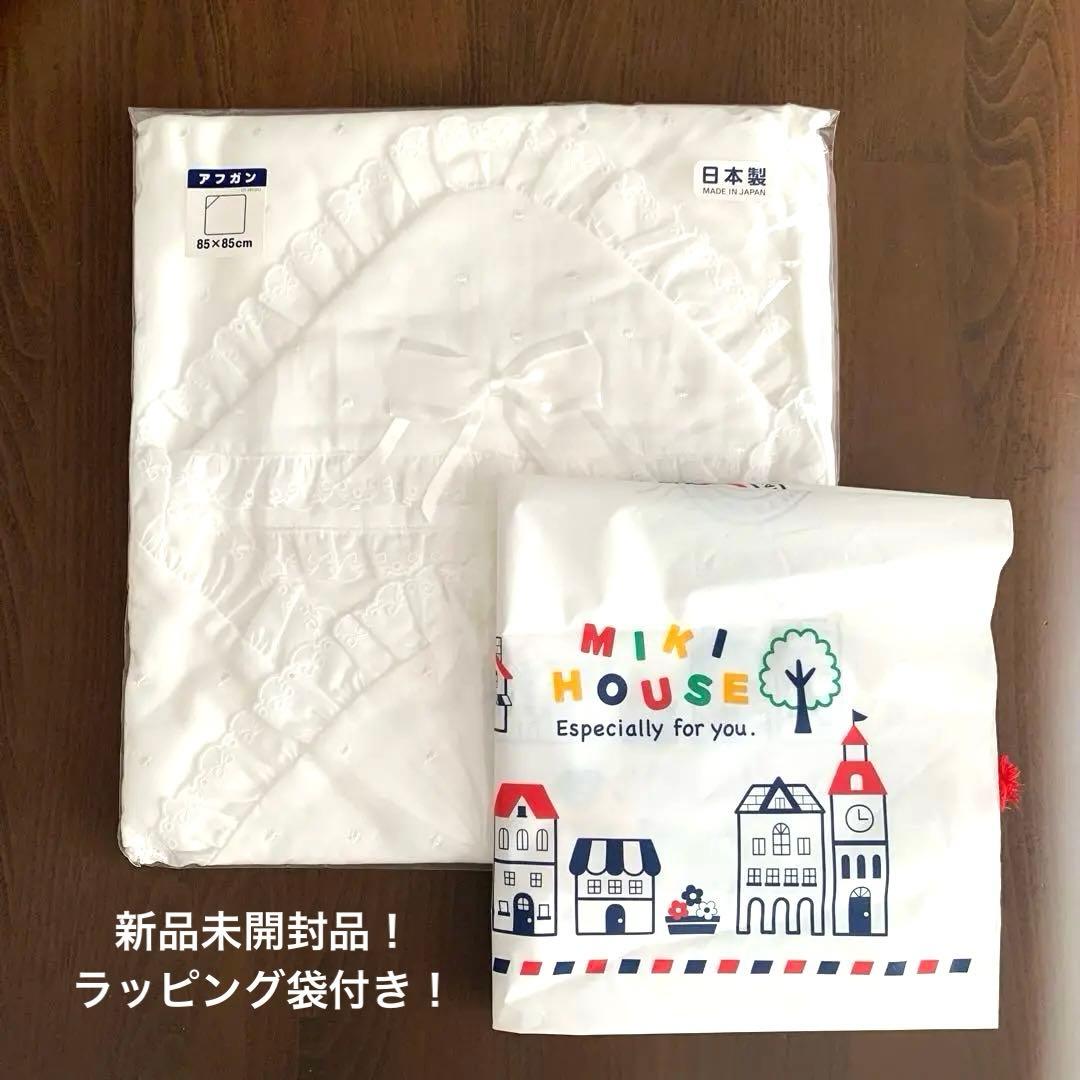 ミキハウス おくるみ（アフガン）