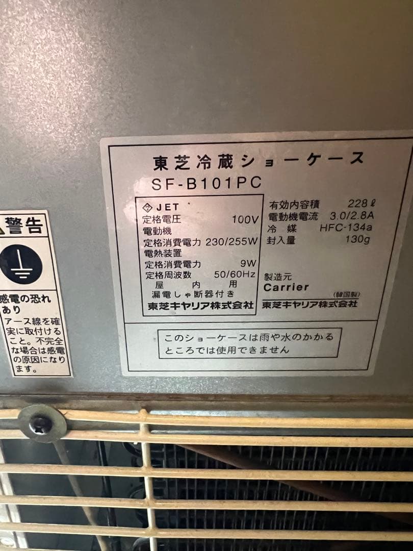冷蔵ショーケース　冷蔵庫　動作確認済　東芝