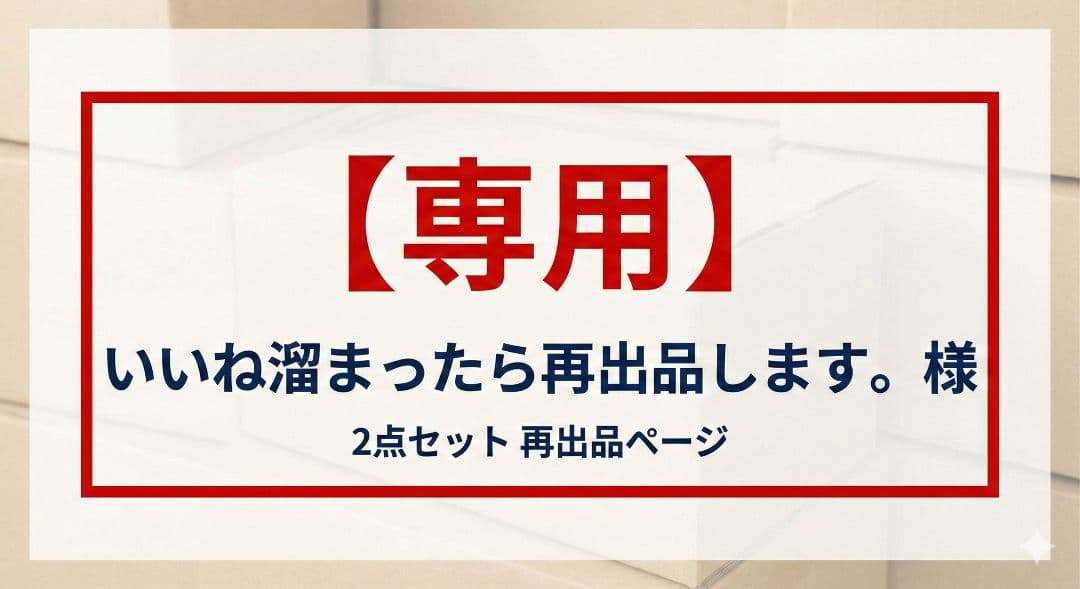 いいね溜まったら再出品します。ページです。