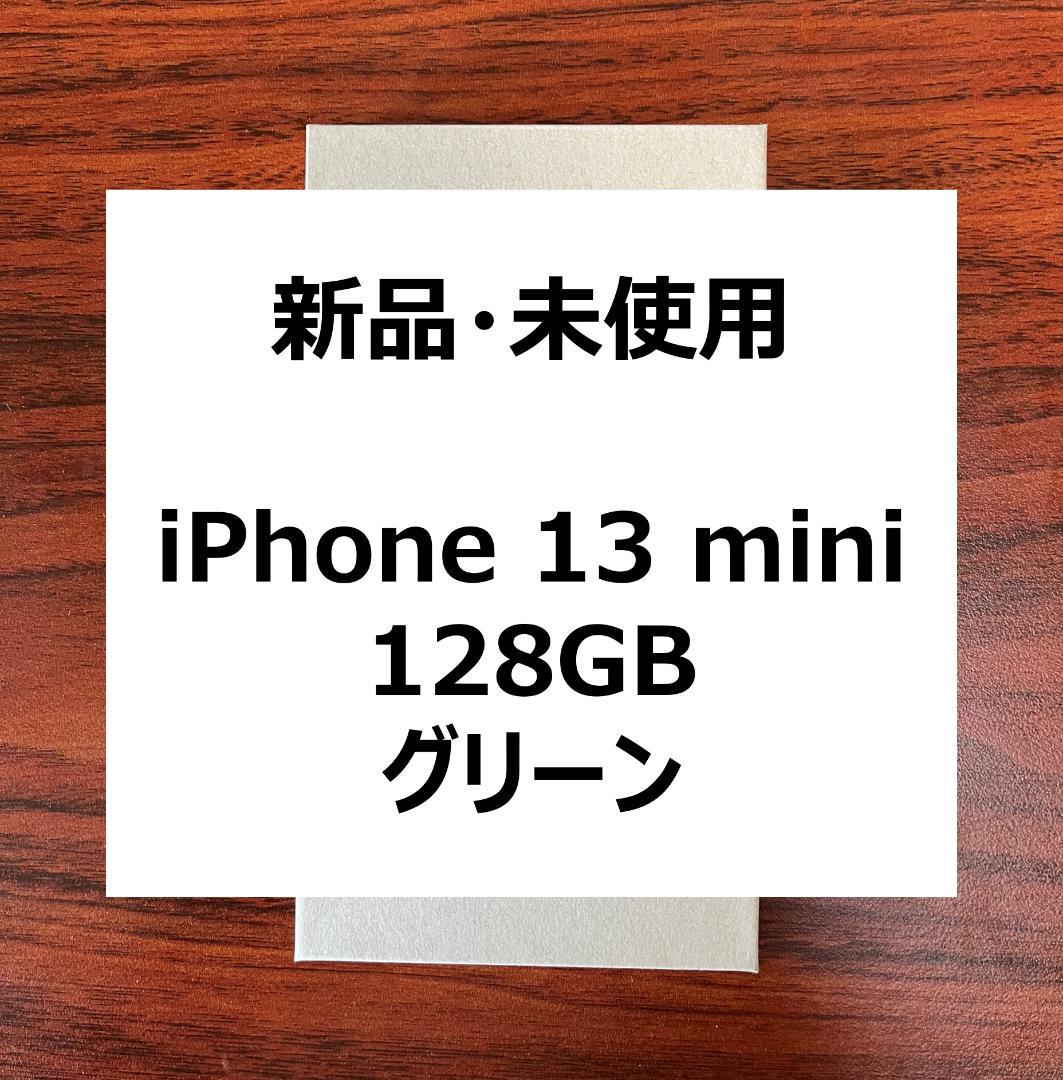 【新品・未開封】iPhone 13mini 128 GB グリーン SIMフリー