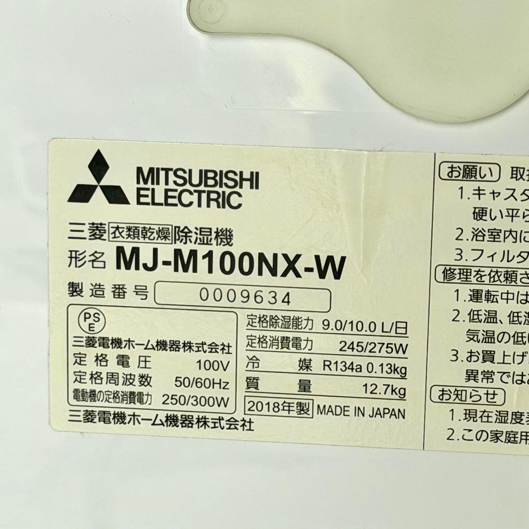 2018年製 三菱「さらり」衣類乾燥除湿機 MJ-M100LX