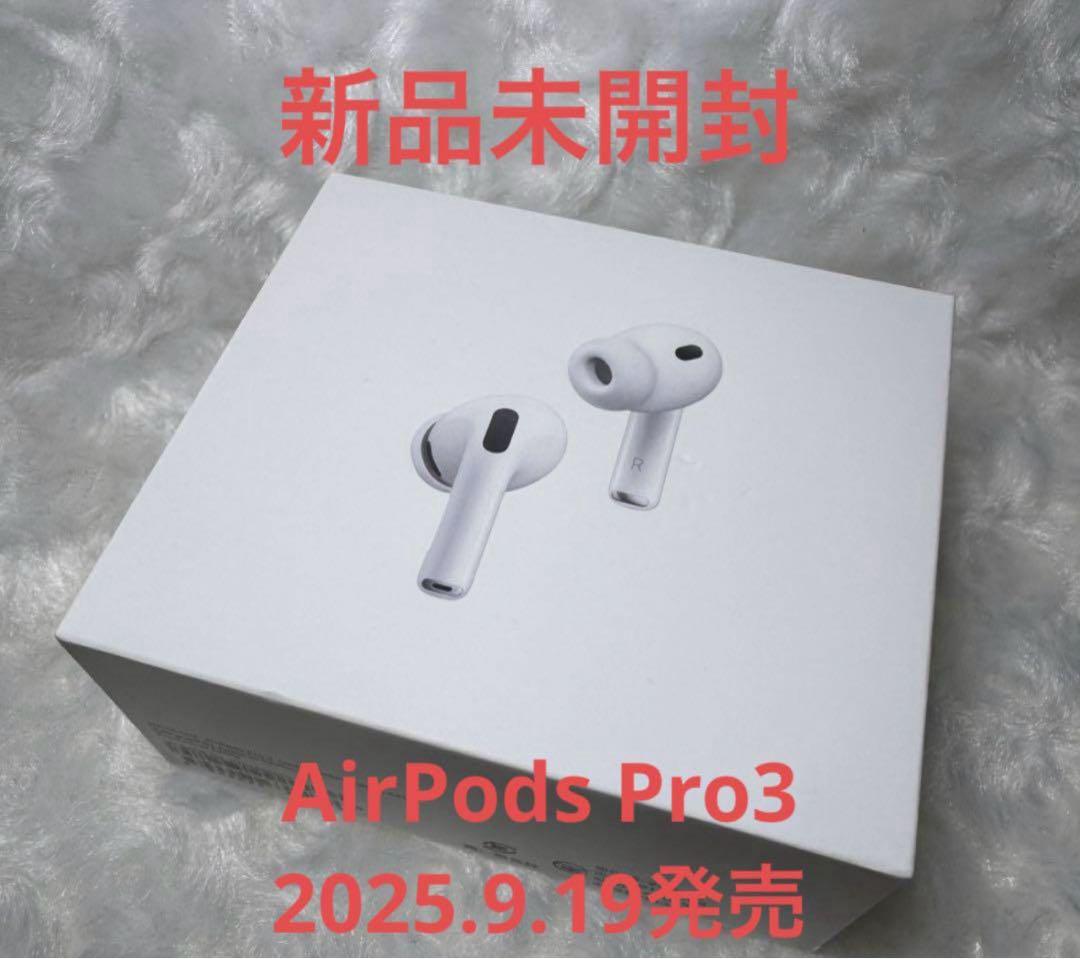 【新品】AirPods Pro3 （第3世代・9/19発売） 国内正規品