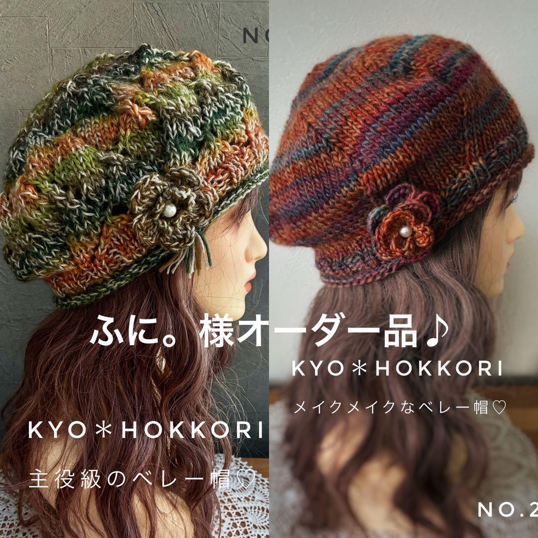 ふに。様オーダー♪ 手編み帽子　人気　ベレー帽♡ 2点セット（206.207）