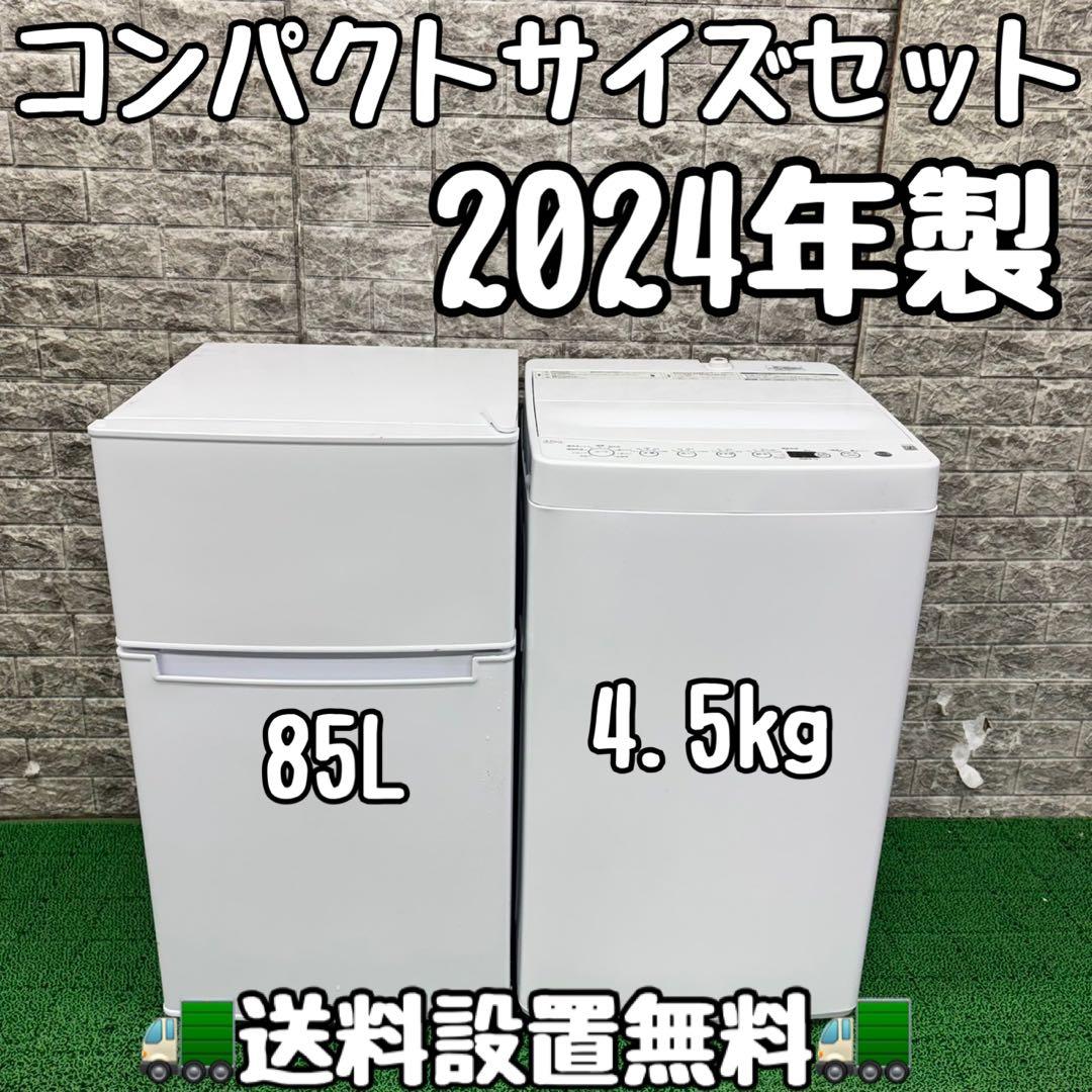 589コンパクトサイズ　冷蔵庫　洗濯機　2024年製セット　小型　一人暮らし