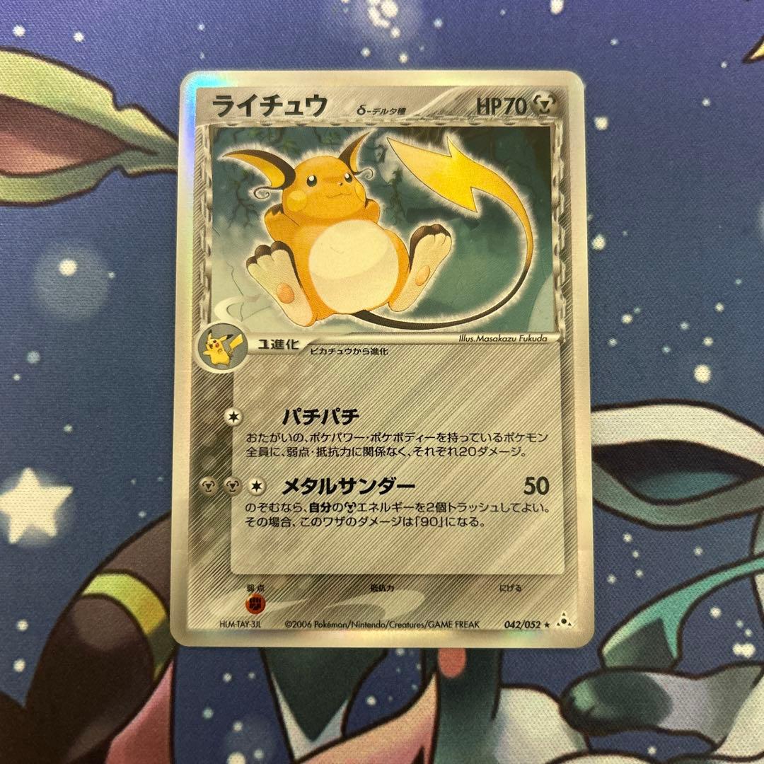 ポケモンカードゲーム　ポケカ　ライチュウ　デルタ種δ 「ホロンの幻影」