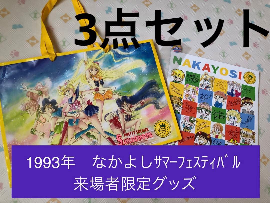 s*1様 セーラームーン紙袋　なかよし色紙　バッジ　レア　希少