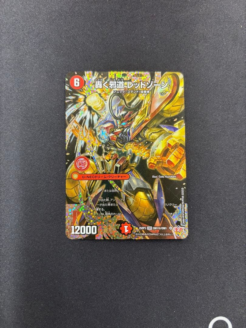 轟く邪道レッドゾーン　シークレット　1枚　デュエルマスターズ