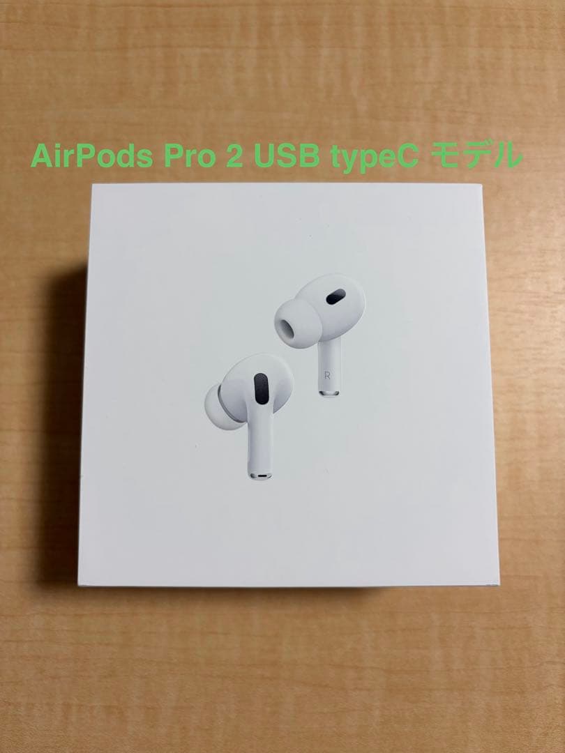本物 AirPods Pro 2 USB typeC 後期モデル
