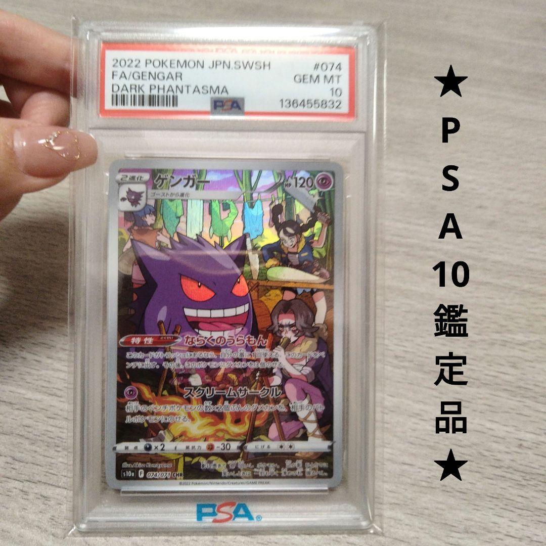 psa10 ゲンガー CHR S10a ダークファンタズマ 074/071