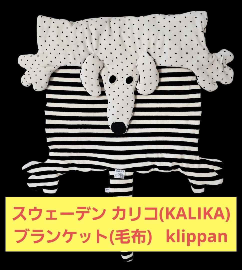 お得品 新品ベビーブランケット 上質素材スウェーデン カリコ KLIPPAN
