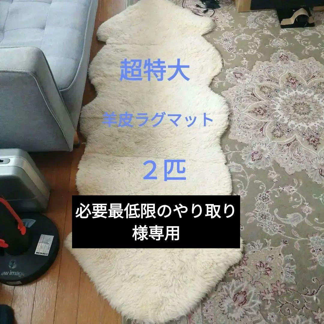 ラグマット羊皮　羊毛　２匹縫い合わせ　超特大　オーストラリア製