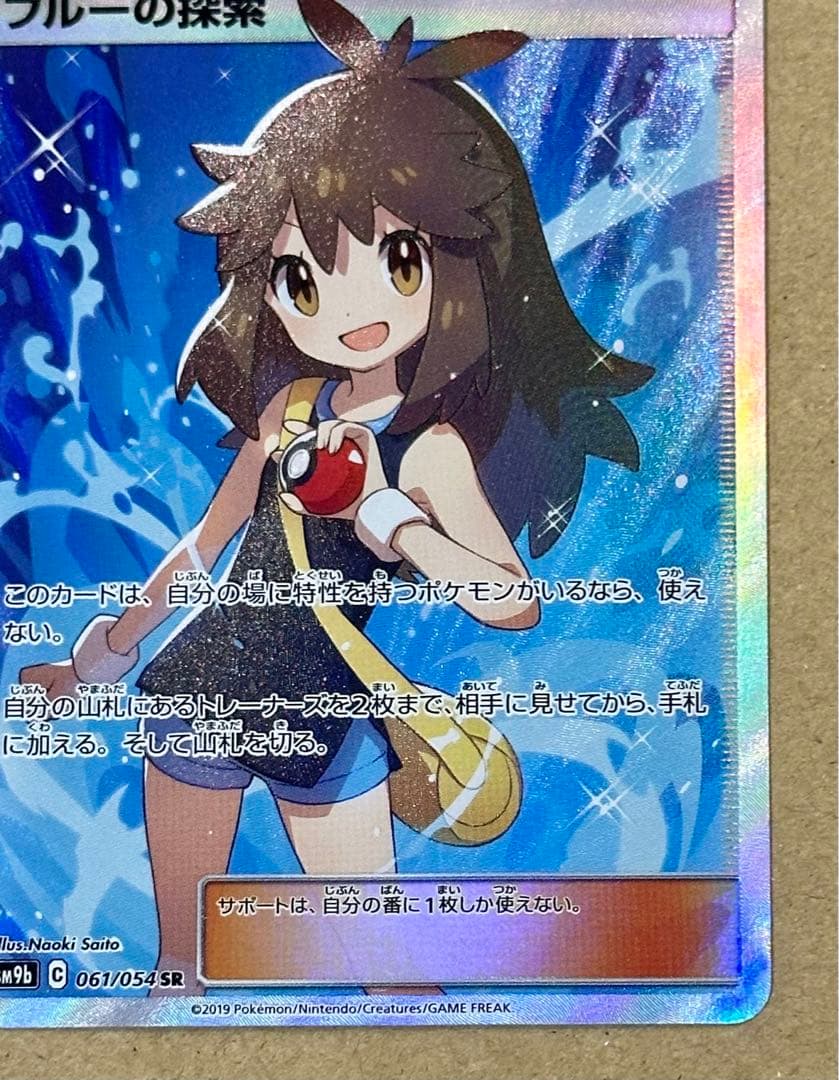 ポケモンカード ブルーの探索 SR SM9b フルメタルウォール 061/054