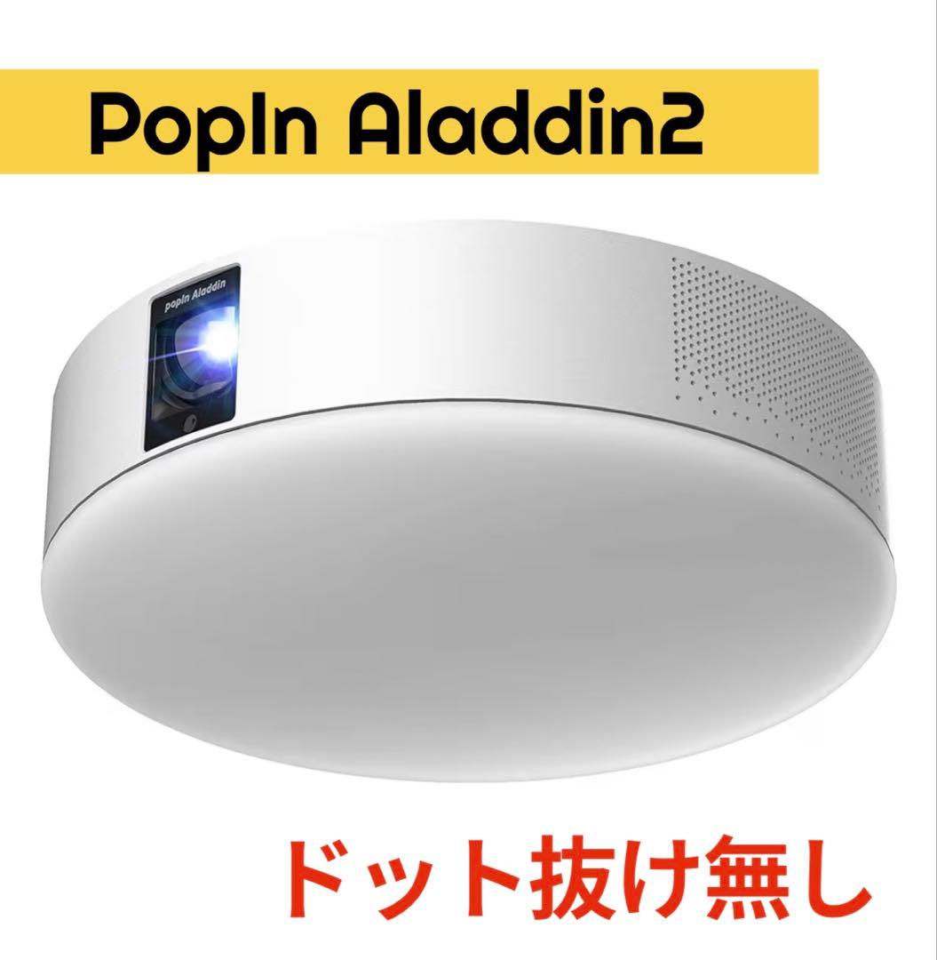 popin aladdin 2 (ポップインアラジン2) プロジェクター