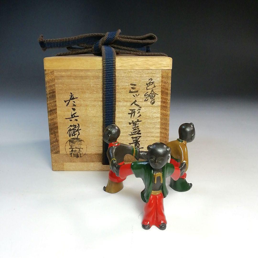 Ｓ７８７　蓋置　　『色絵　三ツ人形蓋置』『鋳物師　金森彦兵衛』　共箱　茶道具