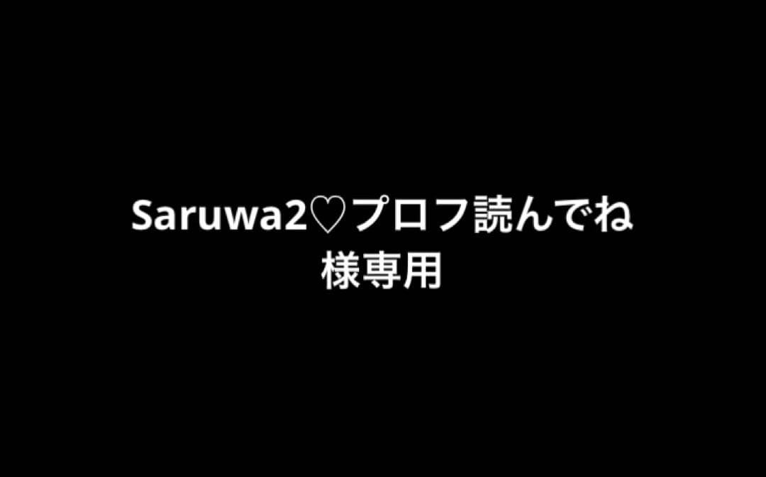 Saruwa2♡プロフ読んでね