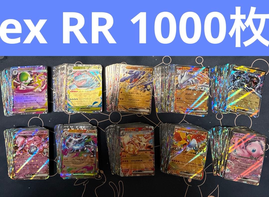 ポケモンカード　ex rr 1000枚　G.H.Iレギュのみ　まとめ売り