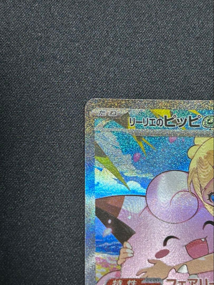 【美品】リーリエのピッピex sar ポケモンカード