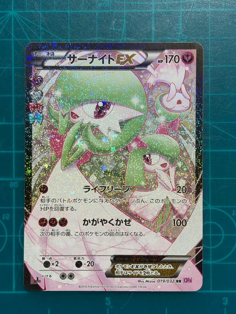 サーナイトEX RR CP3 ポケキュンコレクション