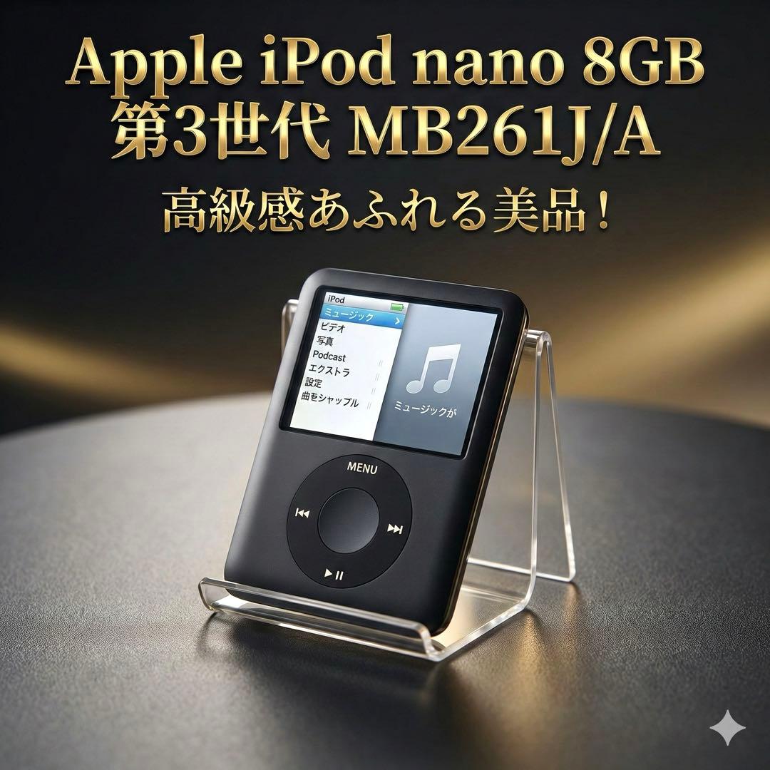 Apple iPod nano 8GB 第3世代 MB261J/A ブラック