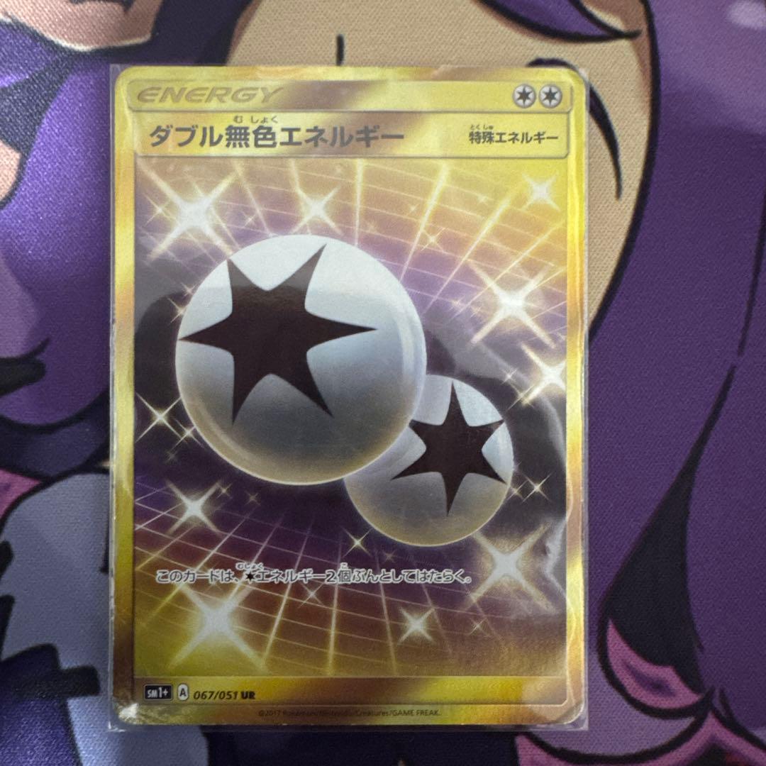 ダブル無色エネルギー UR SM1+ サン&ムーン 067/051