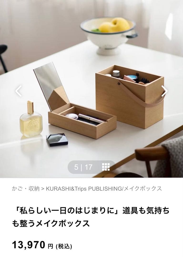 北欧、暮らしの道具店　メイクボックス