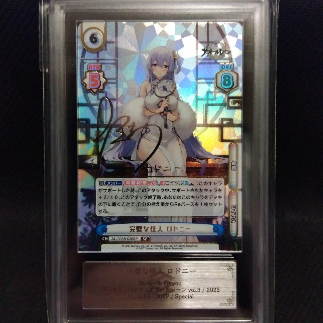 【ARS10】完璧な佳人 ロドニー SP Reバース アズールレーン 鑑定