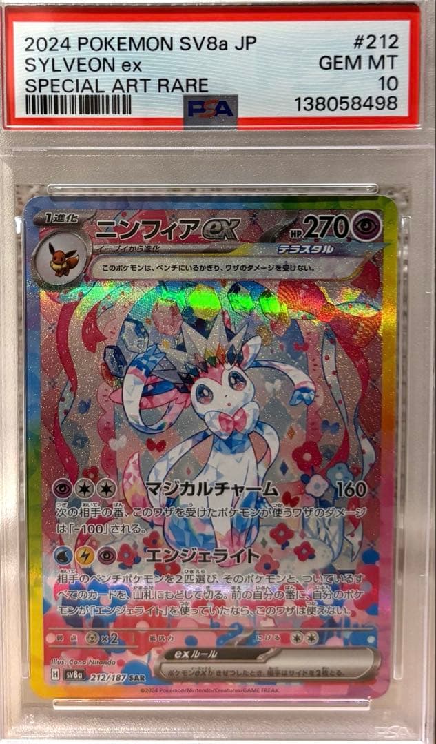 【PSA10】ニンフィアex SAR SV8a テラスタルフェス212/187