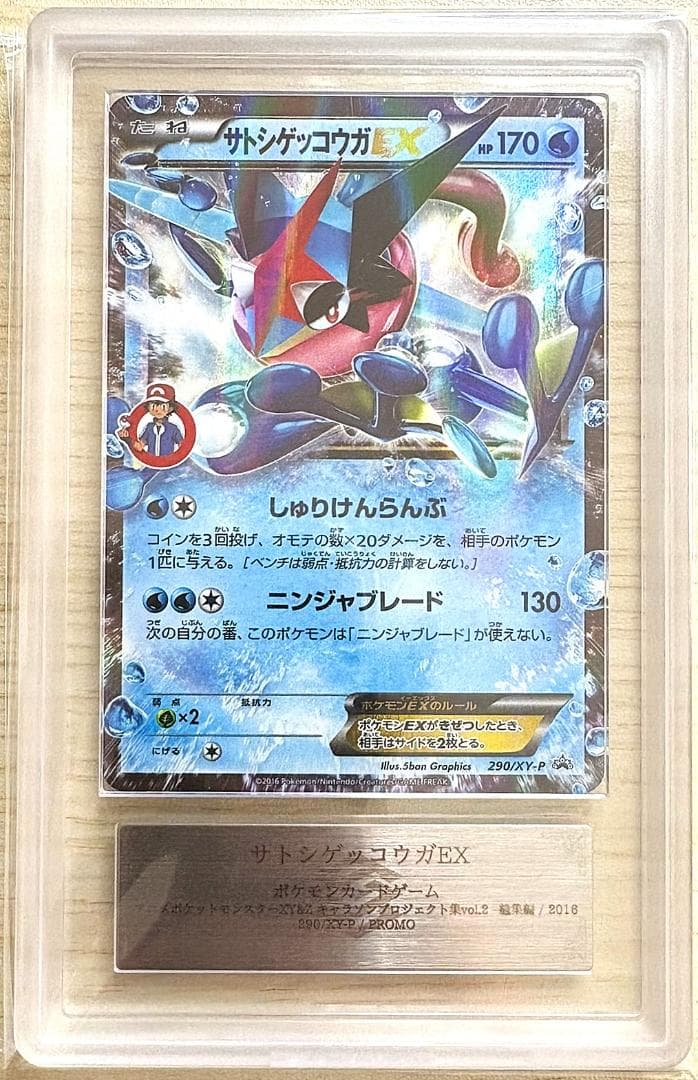 【ARS ９】 サトシゲッコウガEXプロモ 290/XY-P
