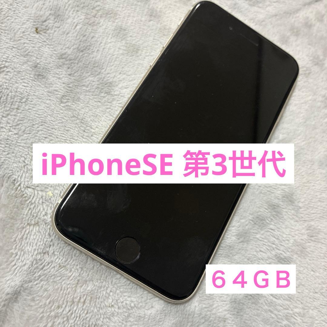 iPhoneSE 本体　第3世代　64GB バッテリー残量74%